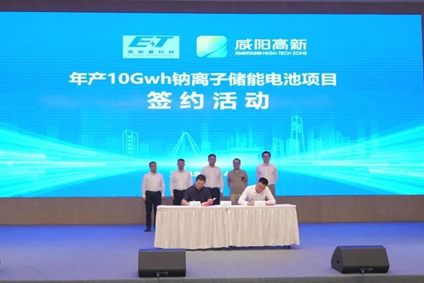 約60億元!年產10GWh鈉離子儲能電池項目簽約咸陽高新區