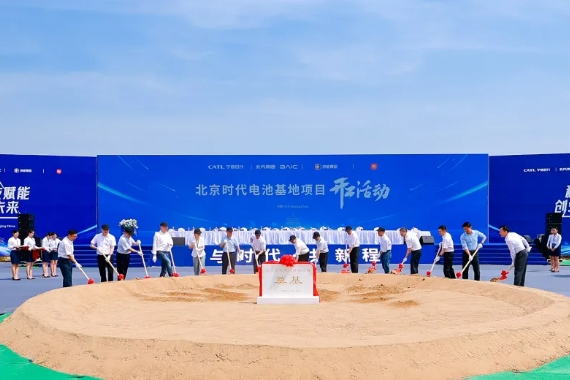 寧德時(shí)代北京電池工廠在亦莊開工 計(jì)劃2026年投產(chǎn)
