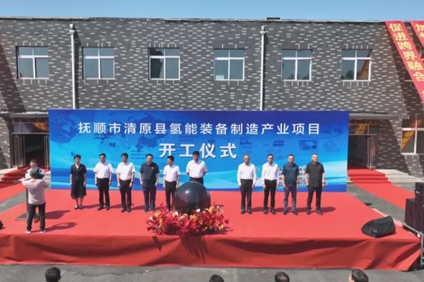 總投資額25億元！遼寧撫順一氫能項目開工