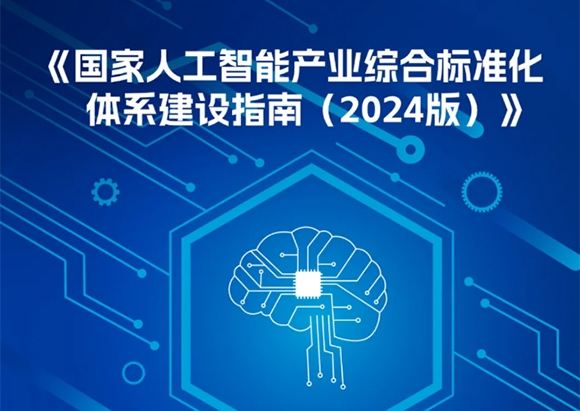 一圖讀懂《國家人工智能產(chǎn)業(yè)綜合標(biāo)準(zhǔn)化體系建設(shè)指南（2024版）》