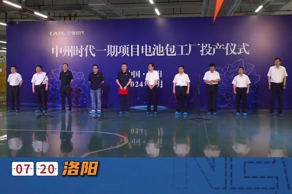 140億元!寧德時代洛陽基地一期項目電池工廠投產(chǎn)