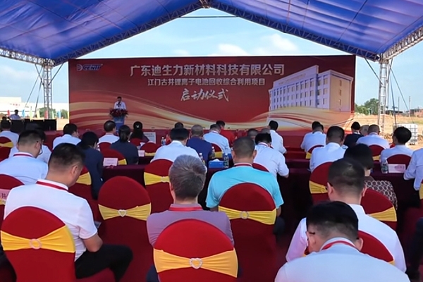 首期投資6億元！廣東江門又一鋰電池回收綜合利用項目啟動