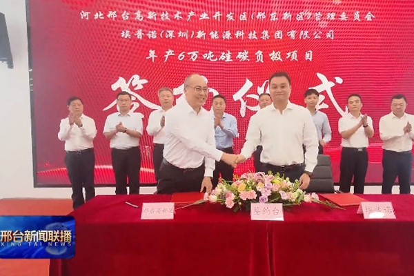 總投資24億元！埃普諾集團年產6萬噸硅碳負極材料項目簽約