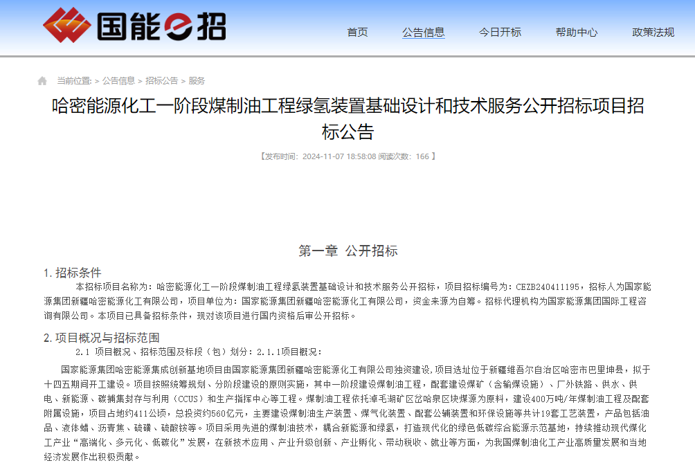 總投資約560億元！新疆一煤制油工程綠氫裝置設計項目招標