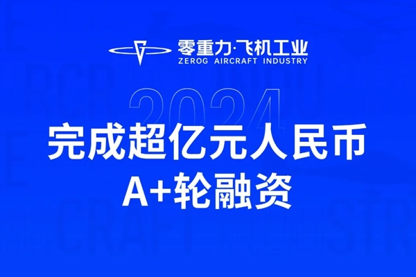 超億元!零重力飛機工業完成A+輪融資
