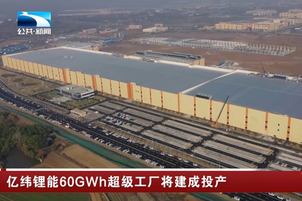 60GWh！億緯鋰能湖北荊門超級工廠又有新動態