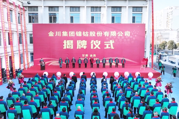 金川鎳鈷揭牌成立！中國五礦/紫金礦業等已參股