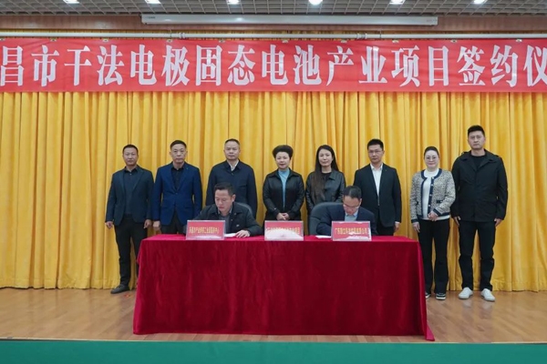 30億元!10GW!干法電極固態(tài)電池產(chǎn)業(yè)項目簽約廣東樂昌