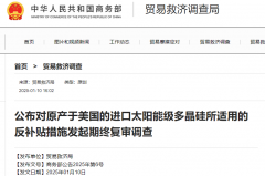 涉及多晶硅！商務(wù)部進(jìn)行反補(bǔ)貼期終復(fù)審調(diào)查