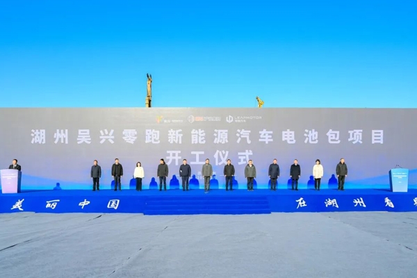 總投資15億元!浙江湖州吳興零跑新能源汽車電池包項目開工
