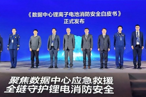 《數(shù)據(jù)中心鋰離子電池消防安全白皮書》發(fā)布