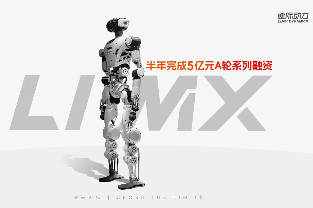 半年斬獲5億融資！逐際動力攜阿里、蔚來等領跑具身智能機器人