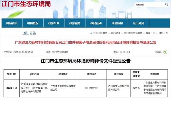 投資4億元！廣東江門一鋰電池回收綜合利用項目環評受理