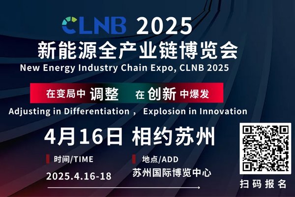 CLNB 2025新能源產業博覽會巨頭云集,論壇看點爆棚!