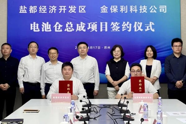 投資10億元!年產(chǎn)60萬(wàn)套電池倉(cāng)總成項(xiàng)目簽約江蘇