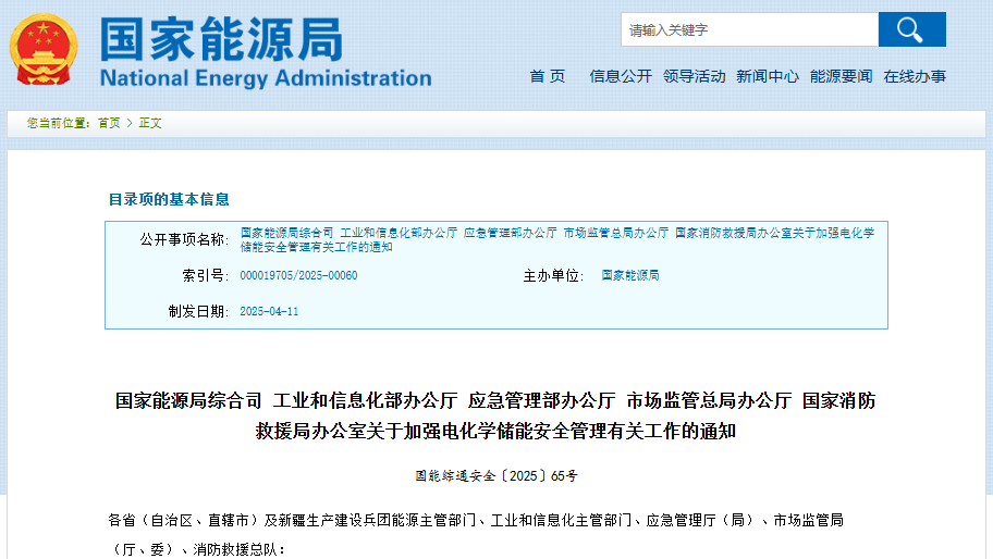 關于加強電化學儲能安全管理有關工作的通知 關于加強電化學儲能安全管理有關工作的通知