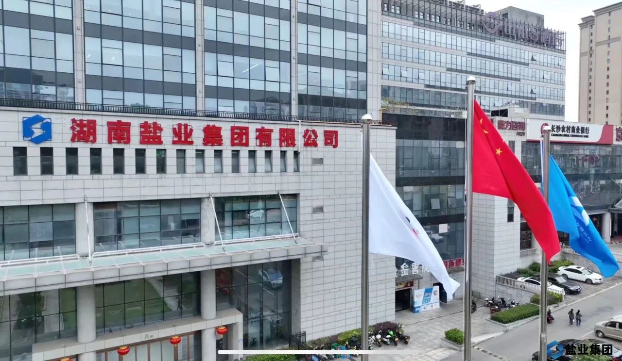 圖/湖南鹽業(yè)集團(tuán)