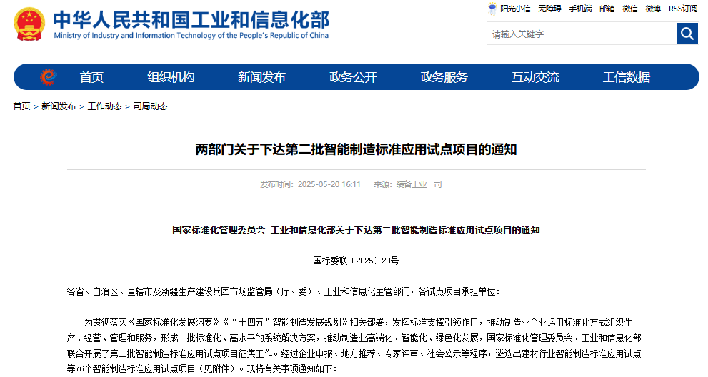 關(guān)于下達(dá)第二批智能制造標(biāo)準(zhǔn)應(yīng)用試點項目的通知 關(guān)于下達(dá)第二批智能制造標(biāo)準(zhǔn)應(yīng)用試點項目的通知