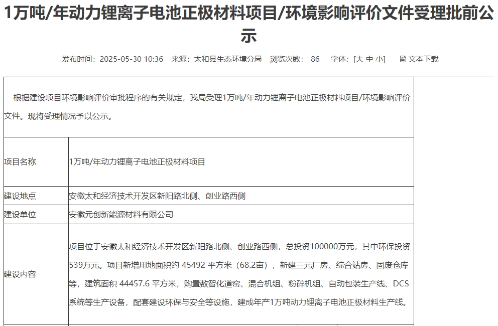 10億元！安徽阜陽一三元正極材料項目公示