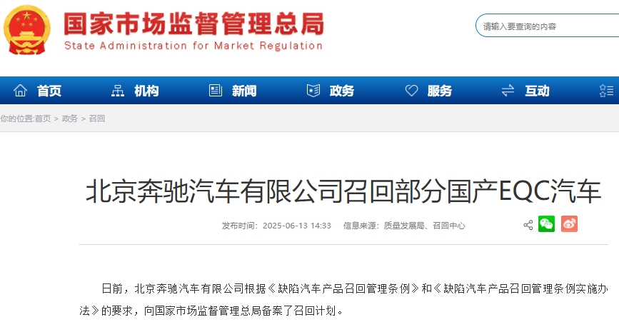 因電池管理系統(tǒng)軟件設(shè)計(jì)原因 北京奔馳召回超1.34萬(wàn)輛國(guó)產(chǎn)EQC汽車(chē)