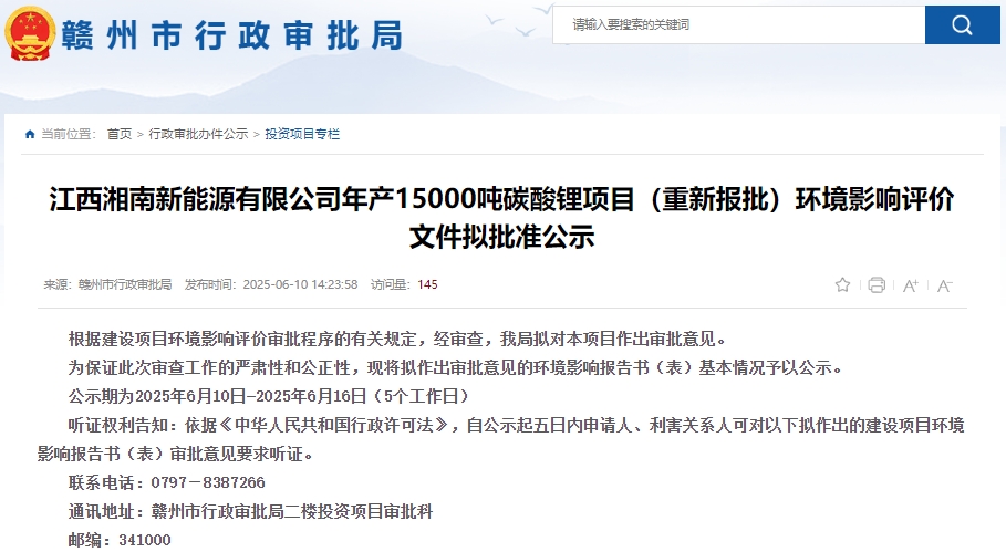 江西湘南新能源有限公司年產15,000噸碳酸鋰項目（重新報批）環評獲批