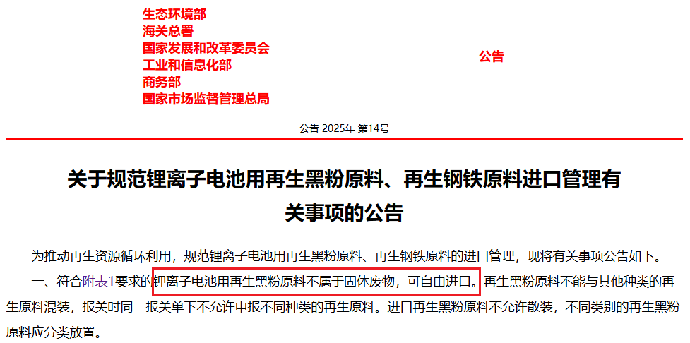 關(guān)于規(guī)范鋰離子電池用再生黑粉原料、再生鋼鐵原料進(jìn)口管理有關(guān)事項的公告