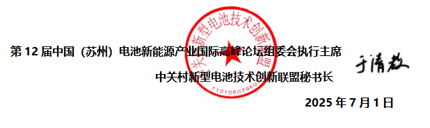 第12屆中國(guó)（蘇州）電池新能源產(chǎn)業(yè)國(guó)際高峰論壇