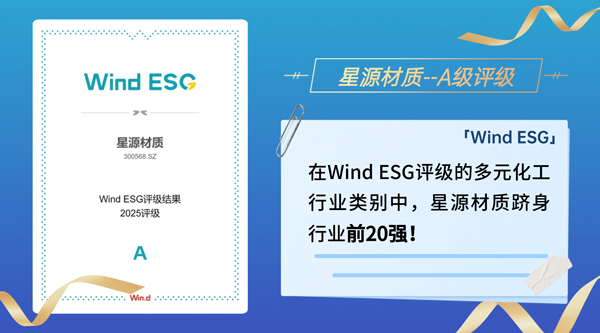 星源材質(zhì)獲A級評級