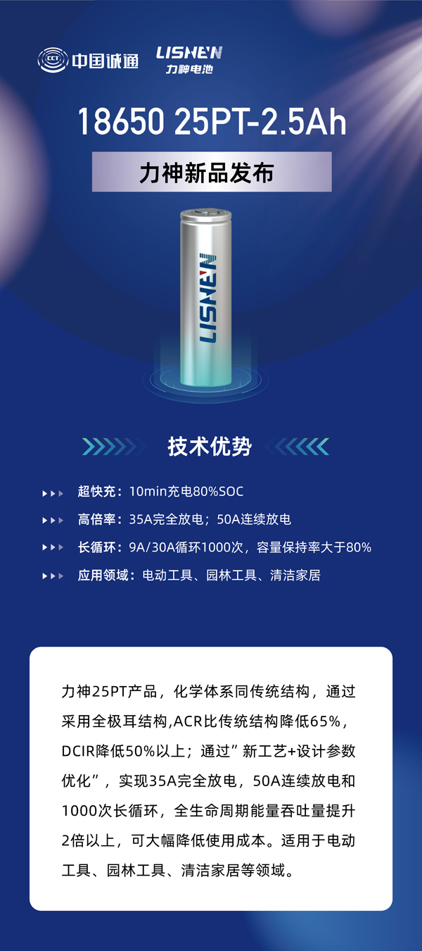 力神電池重磅發布六款全極耳圓柱電芯 重塑行業性能標桿 力神電池重磅發布六款全極耳圓柱電芯 重塑行業性能標桿