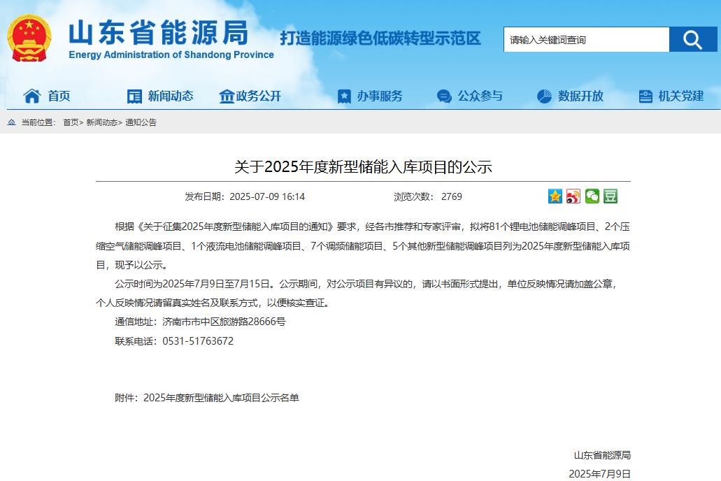 山東省能源局公示2025年度新型儲能入庫項目 山東省能源局公示2025年度新型儲能入庫項目