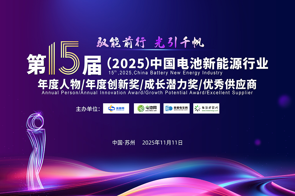 第15屆（2025年）中國電池新能源行業年度人物/年度創新獎/成長潛力獎/優秀供應商評選活動正式開啟