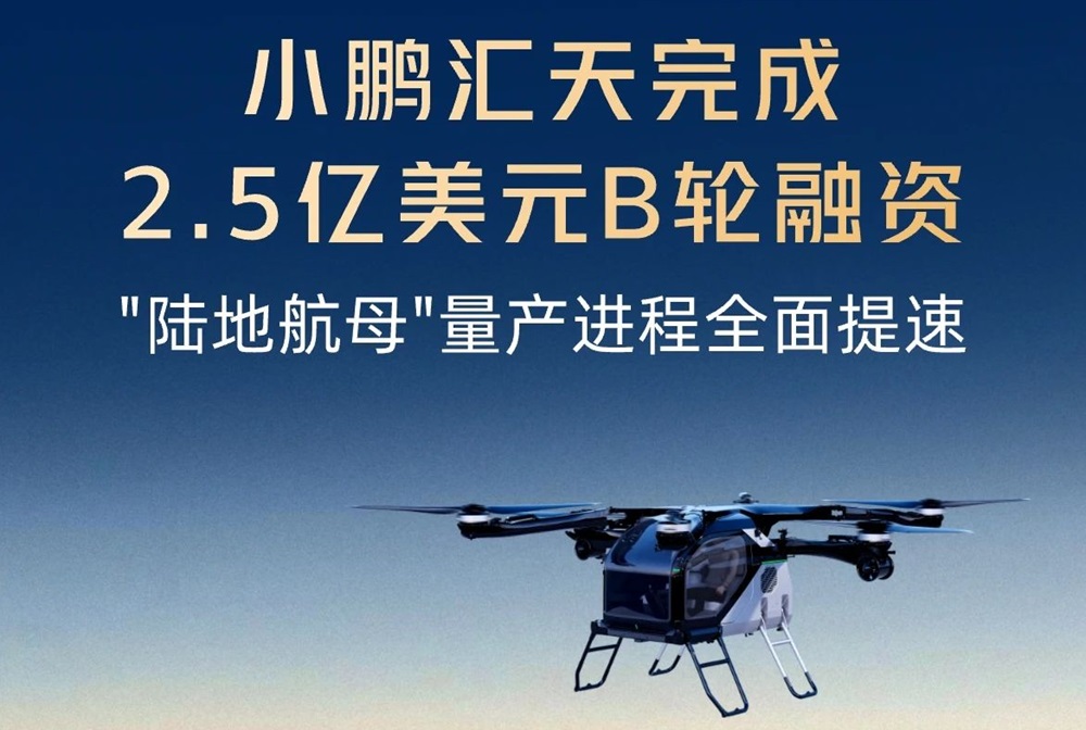 小鵬匯天完成2.5億美元B輪融資 飛行汽車量產(chǎn)工廠計劃四季度竣工