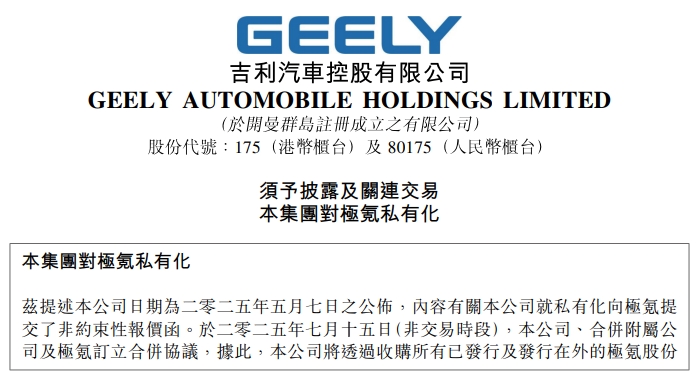 將于紐交所退市！吉利汽車與極氪正式合并