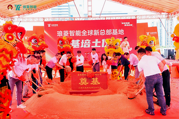 瑯菱智能全球新總部基地奠基 瑯菱智能全球新總部基地奠基