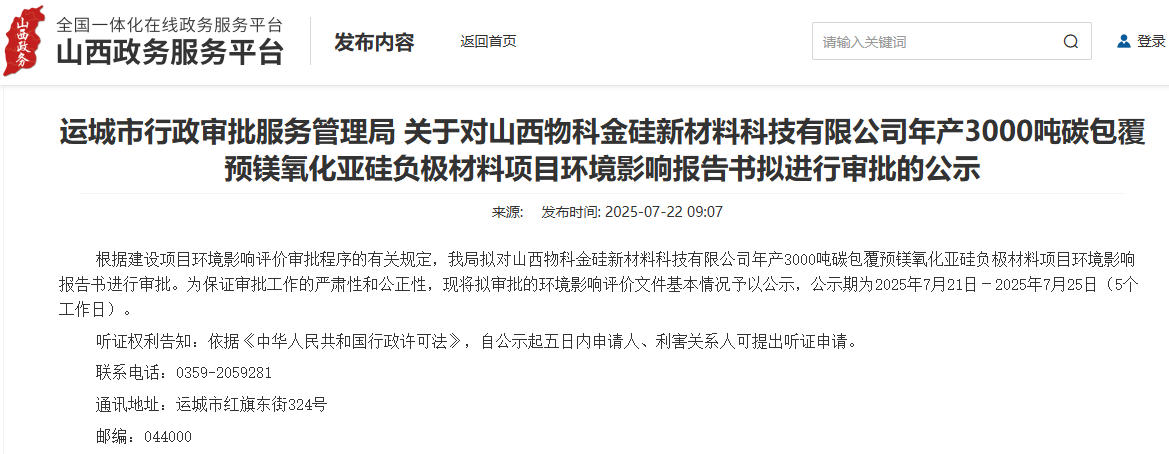 1.9億元！山西運城擬建年產3000噸硅基負極材料項目