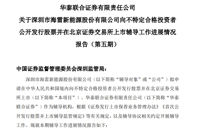 海雷股份披露關于首次公開發行股票并上市輔導工作進展報告（第五期）