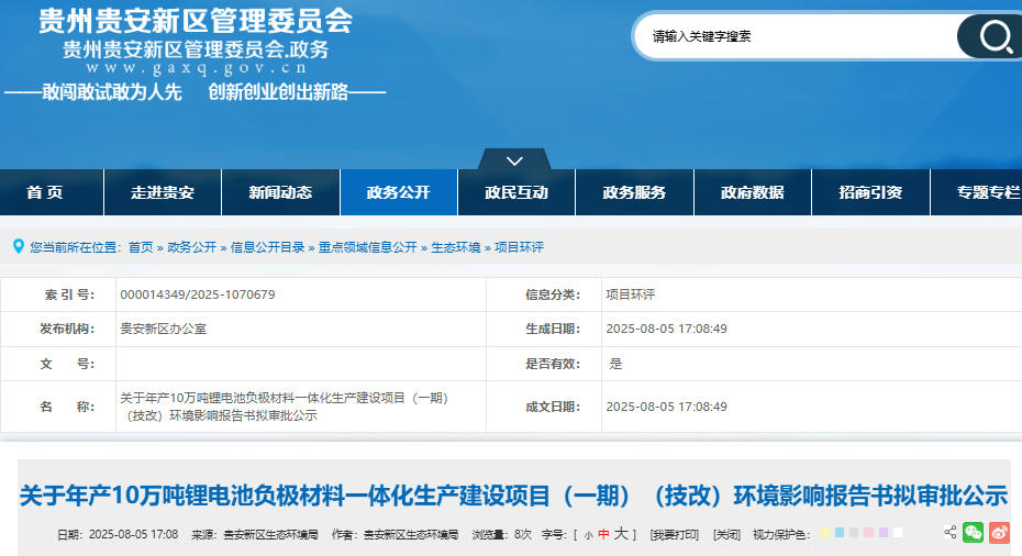 坐標貴州貴安！年產10萬噸負極材料一體化項目技改公示