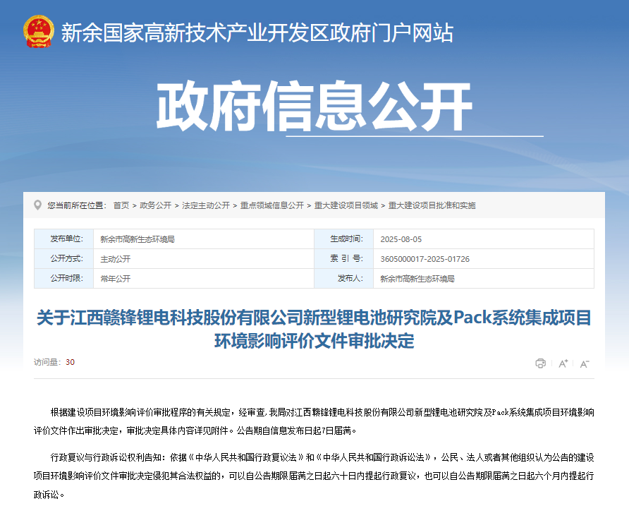 關于江西贛鋒鋰電科技股份有限公司新型鋰電池研究院及Pack系統(tǒng)集成項目環(huán)境影響評價文件審批決定