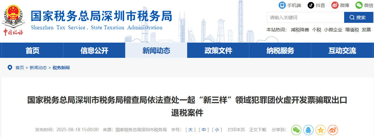 “新三樣”領(lǐng)域犯罪團伙虛開發(fā)票騙取出口退稅案件