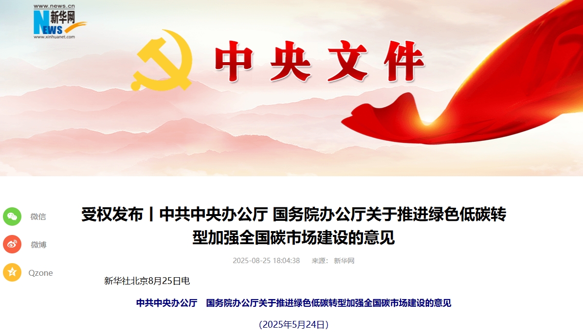 事關推進綠色低碳轉型!中辦國辦印發重要意見 事關推進綠色低碳轉型!中辦國辦印發重要意見