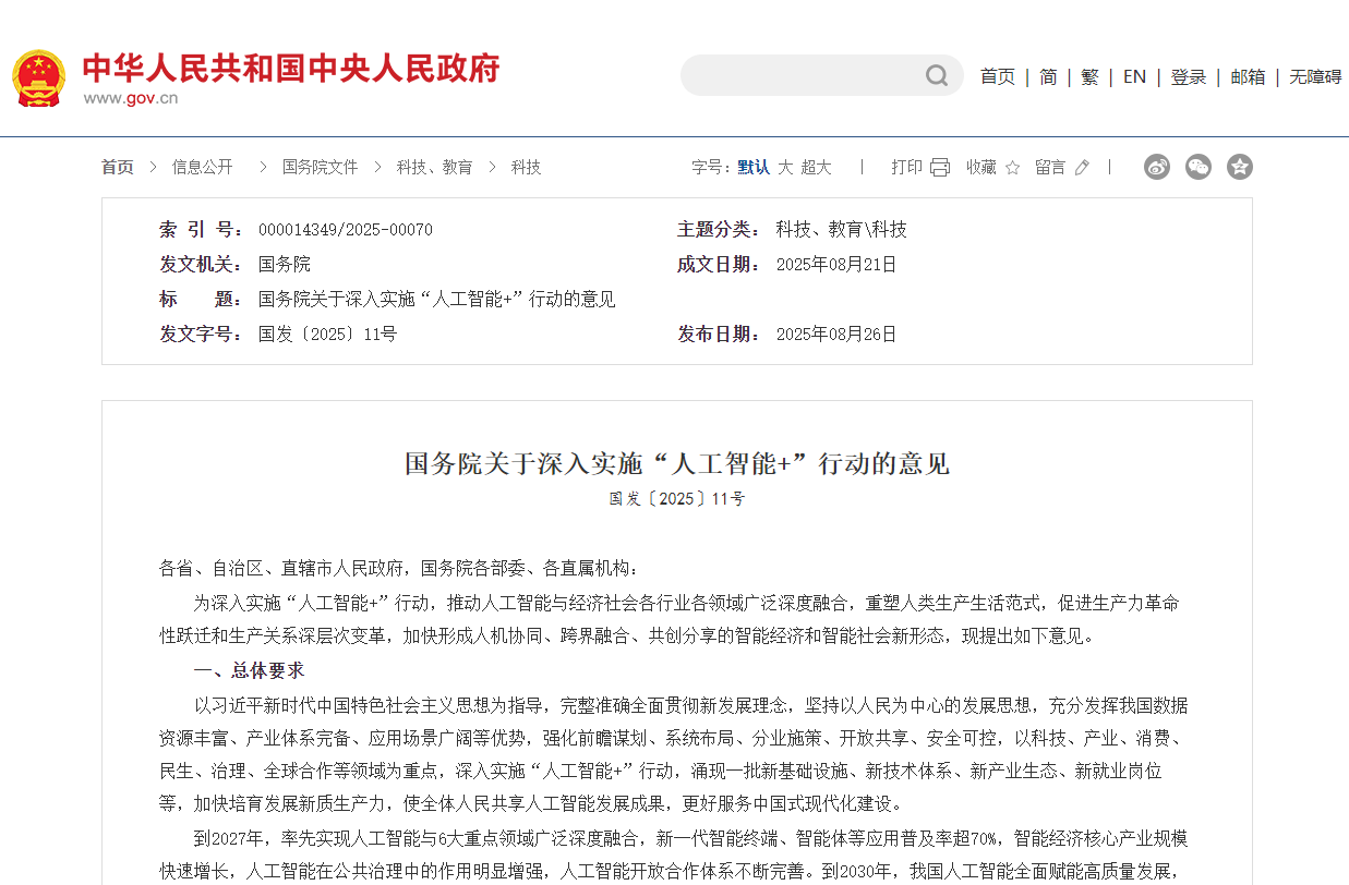 國(guó)務(wù)院印發(fā)《關(guān)于深入實(shí)施“人工智能+”行動(dòng)的意見(jiàn)》 國(guó)務(wù)院印發(fā)《關(guān)于深入實(shí)施“人工智能+”行動(dòng)的意見(jiàn)》