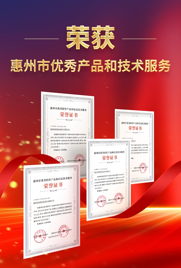 利元亨子公司海葵信息四款產品獲評市級優秀殊榮