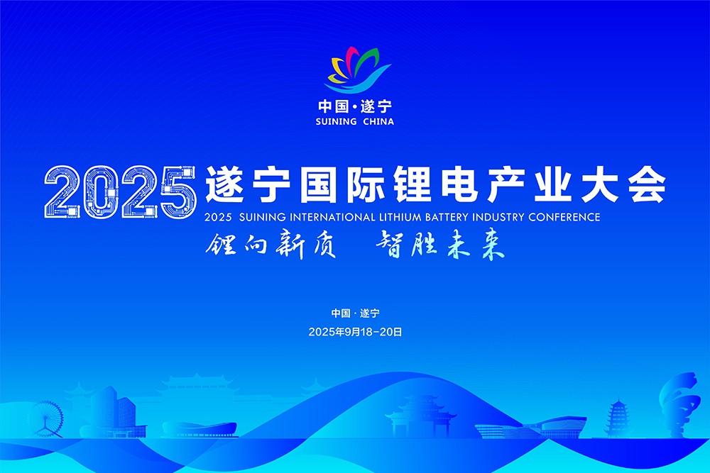 2025遂寧國際鋰電產(chǎn)業(yè)大會