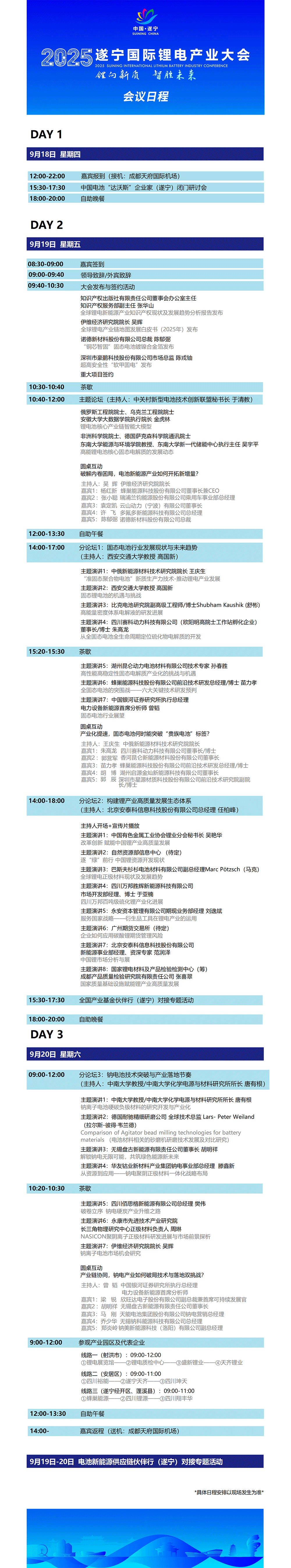 2025遂寧國際鋰電產(chǎn)業(yè)大會會議日程
