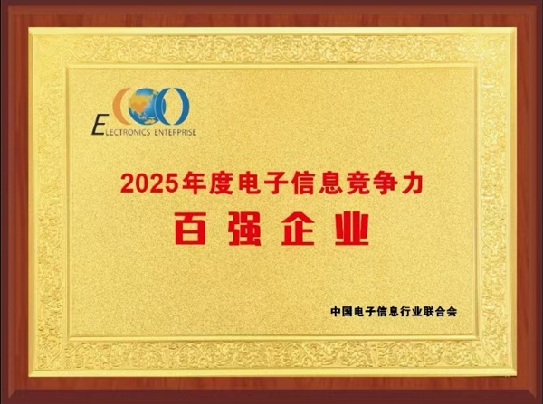 容百科技榮登2025中國電子信息競爭力百強(qiáng)榜