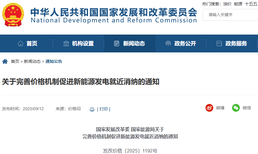 關(guān)于完善價(jià)格機(jī)制促進(jìn)新能源發(fā)電就近消納的通知