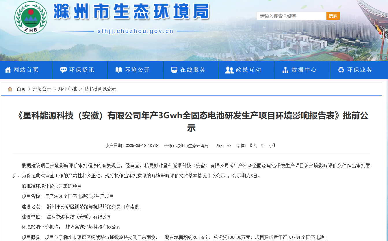 星科能源科技（安徽）有限公司年產3GWh全固態電池研發生產項目環境影響報告表批前公示