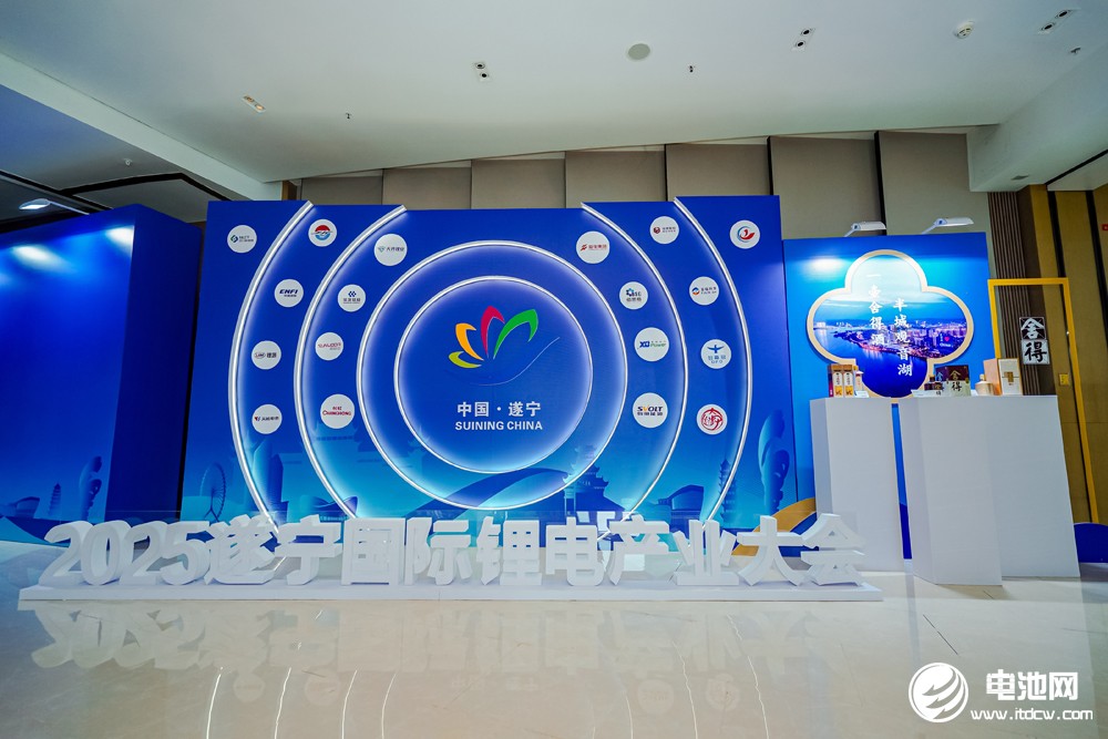 2025遂寧鋰電國際產業大會今日報到 2025遂寧鋰電國際產業大會今日報到