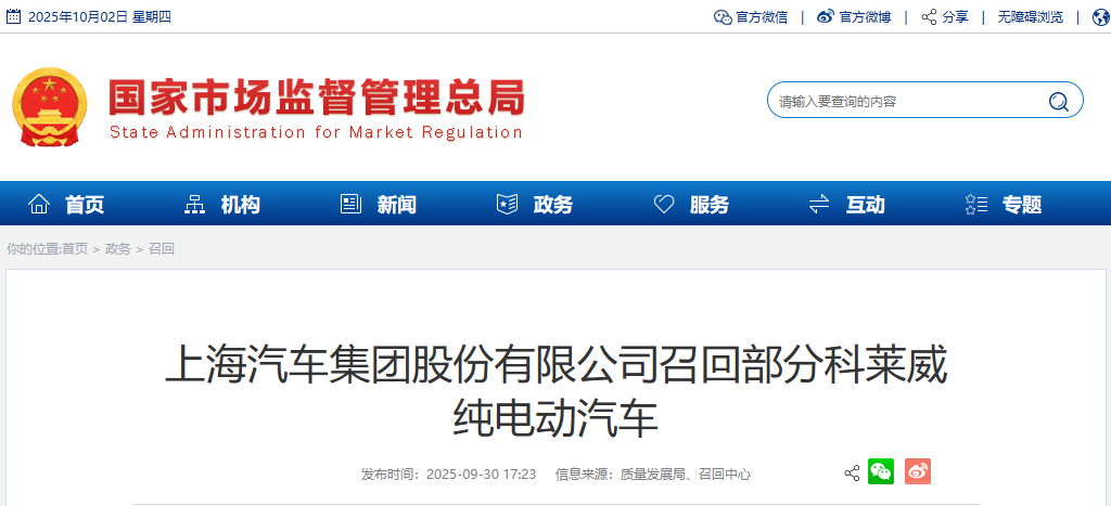 超9.8萬輛！上汽集團召回部分科萊威純電動汽車