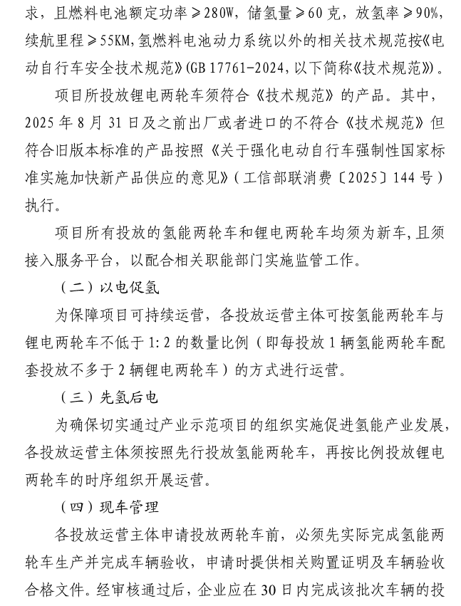 《實施氫能兩輪車產業示范項目》